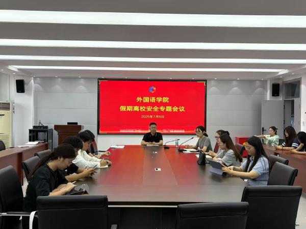 外国语学院召开学生假期离校安全专题会议