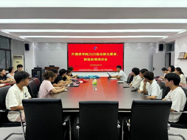 外国语学院召开2025级迎新志愿者及班级助理培训会