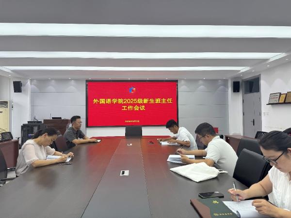 外国语学院召开2025级新生班主任工作会议