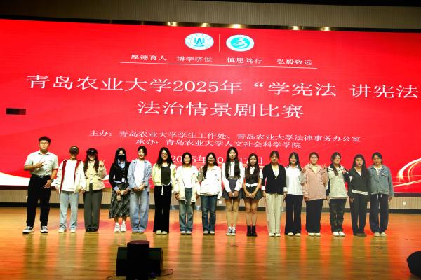 外国语学院荣获青岛农业大学2025年“学宪法，讲宪法”法治情景剧比赛一等奖