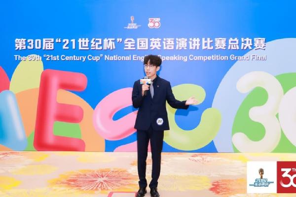 外院学子在第30届中国日报社“21世纪杯”全国英语演讲比赛总决赛中获佳绩