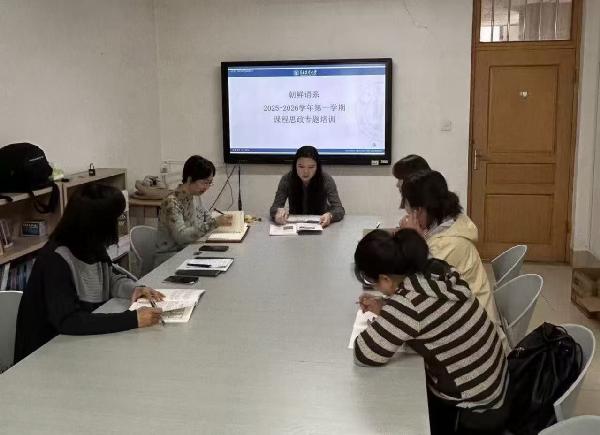 外国语学院朝鲜语系开展课程思政专题培训