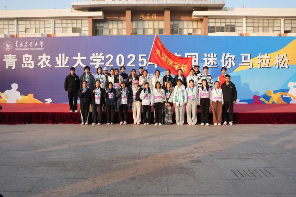 外国语学院参加青岛农业大学2025年“爱体育，更青农”校园迷你马拉松比赛