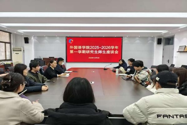 外国语学院举办硕士研究生期中教学检查座谈会