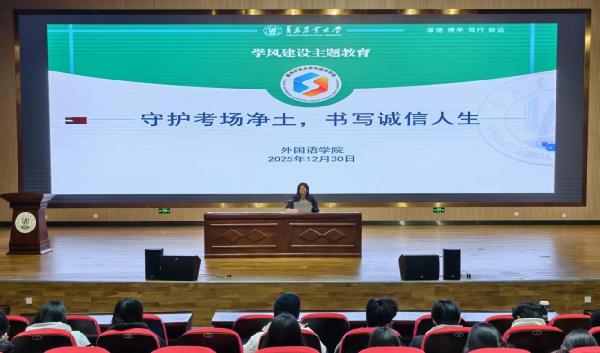 外国语学院举行“以信为基 以考为镜”学风建设系列主题教育活动