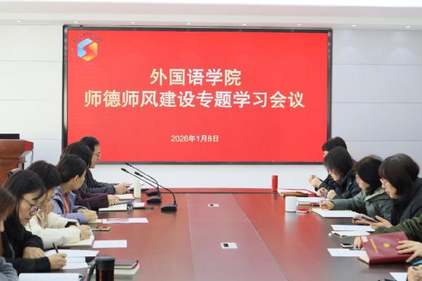 外国语学院开展师德师风建设专题学习
