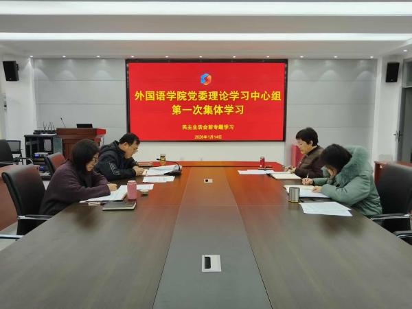 外国语学院党委理论学习中心组开展 2026 年第一次集中学习
