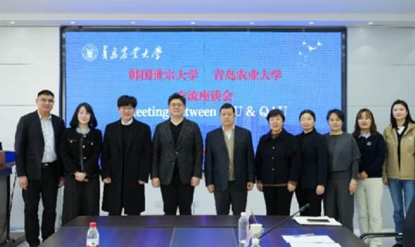 青岛农业大学与韩国世宗大学举行交流座谈会