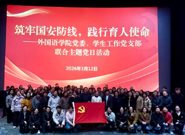筑牢国安防线，践行育人使命---外国语学院党委、学生工作党支部联合开展主题党日活动