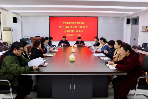 外国语学院第二届双代会第二次会议胜利召开