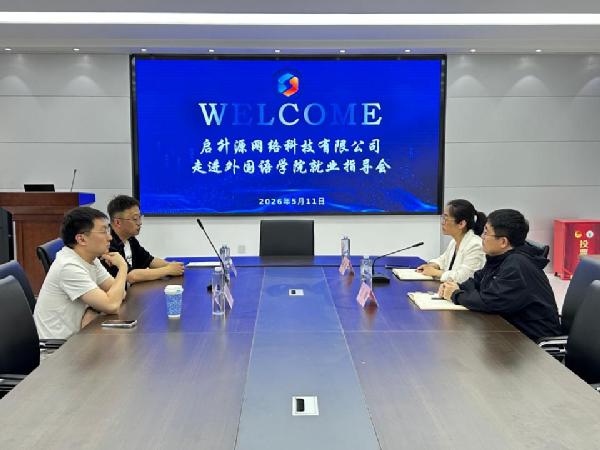 职通未来|外国语学院开展对日跨境电商企业就业指导与招聘活动