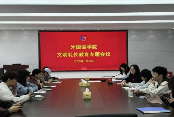 外国语学院举办大学生文明礼仪主题教育活动