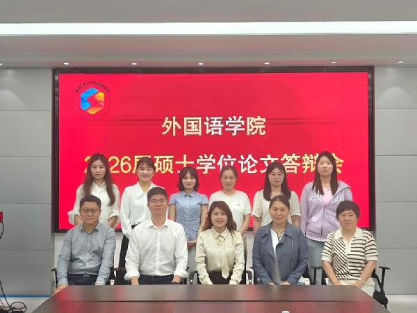 外国语学院有序开展2026届翻译硕士学位论文答辩工作