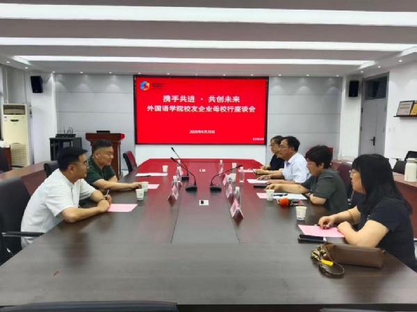 外国语学院开展校友企业母校行座谈交流会