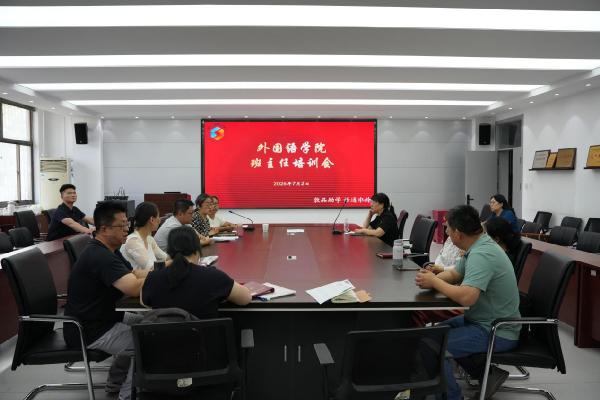 深耕育人全过程 铺就成长成才路——外国语学院开展班主任培训会