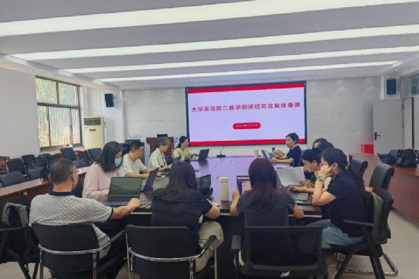 外国语学院大学英语第二教学部举行课程思政集体备课