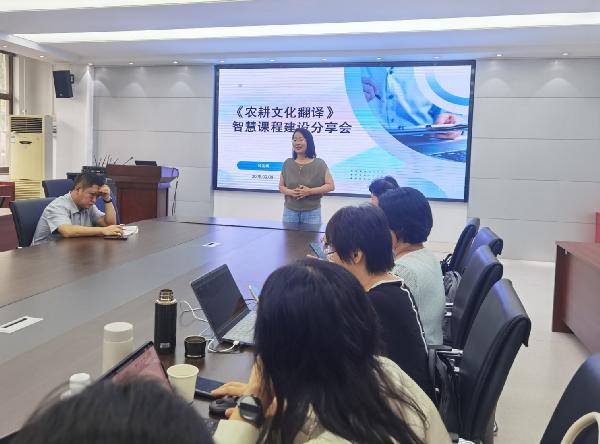 深耕智慧教学 赋能课程建设 ——外国语学院举办《农耕文化翻译》智慧课程建设分享会